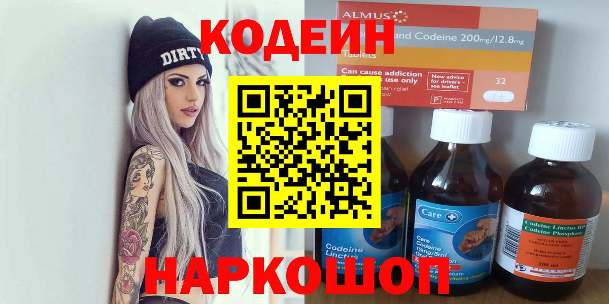 Волгодонск  Кодеин Purple Drank  Кодеиновый сироп Lean Purple Drank  Вход с VPN 